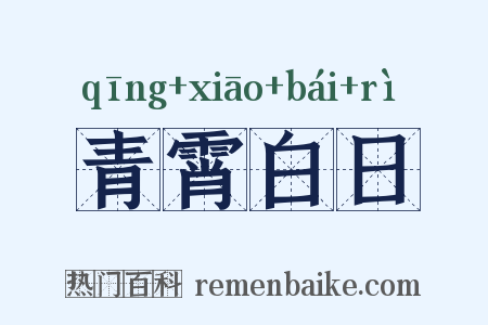 青霄白日是什么意思的图片